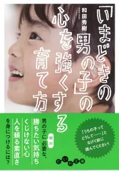「いまどきの男の子」の心を強くする育て方 (だいわ文庫 D 105-7)