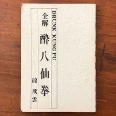「全解 酔八仙拳」 龍飛雲 愛隆堂 昭和61年11月10日 重版 ☆中国武術/伝統武芸/身体技法/護身術/套路/功夫/格闘技/鍛錬/東洋文化/実技指導 LLkDrk aaB136nm5