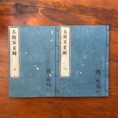書道基本名品集 全20冊中不揃い15冊セット （第11?15巻欠） 比田井南谷