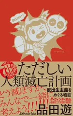 ただしい人類滅亡計画 反出生主義をめぐる物語/イ-スト・プレス/品田遊（単行本（ソフトカバー））