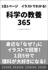 イラストでわかる科学の教養３６５ １日１ページで身につく/ＳＢクリエイティブ/千葉和義（単行本）