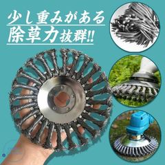 草刈り機 替え刃 ブラシヘッド　ワイヤーカッター　草刈機用チップソー　除草ホイール　雑草クリーニングツール ブラシカッター 園芸／草