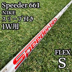 A在 フジクラ スピーダー 661 1W用シャフト 43.25インチ S