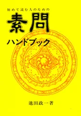 素問ハンドブック 初めて読む人のための/医道の日本社/池田政一（単行本）