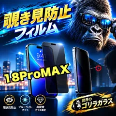 リピート率No1商品!プライバシー保護☆【iPhone18Pro.18ProMax.】 覗き見防止強化ガラスフィルム 安心のゴリラガラスフィルム☆指紋防止 飛散防止
