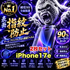 大特価!2枚セットゲーム最適!★さらさら手触り目に優しい指紋防止★【iPhone 17.17e.17Pro.17ProMax.17Air】マットタイプアンチグレアブルーライトカット90%カットフィルム《高品質ゴリラガラス》