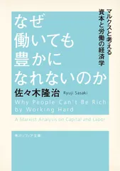 なぜ働いても豊かになれないのか マルクスと考える資本と労働の経済学 (角川ソフィア文庫)