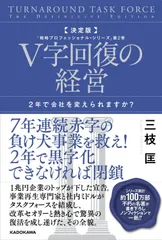 決定版 V字回復の経営 2年で会社を変えられますか? 「戦略プロフェッショナル・シリーズ」第2巻
