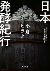 日本発酵紀行 (角川文庫)