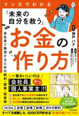 マンガでわかる「未来の自分を救う」お金の作り方 会社員で無双するための節約・副業・投資術