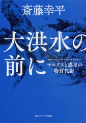 大洪水の前に マルクスと惑星の物質代謝 (角川ソフィア文庫)