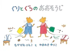 ぐりとぐらのおおそうじ/福音館書店/中川李枝子（単行本）