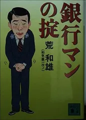 銀行マンの掟 (講談社文庫 あ 82-1)
