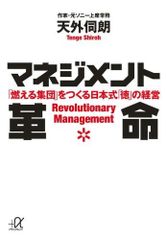 マネジメント革命: 「燃える集団」をつくる日本式「徳」の経営 (講談社+アルファ文庫 G 222-1)