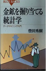 金鉱を掘り当てる統計学: データマイニング入門 (ブルーバックス 1325)