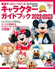 東京ディズニーリゾート キャラクターガイドブック 2022-2023 (My Tokyo Disney Resort)