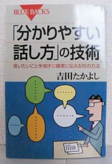 「分かりやすい話し方」の技術―言いたいことを相手に確実に伝える15の方法 (ブルーバックス)