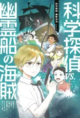 科学探偵ｖｓ．幽霊船の海賊/朝日新聞出版/佐東みどり（単行本）