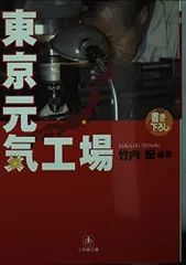 東京元気工場 (小学館文庫 R た- 20-1)