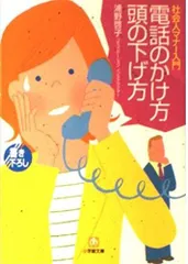 電話のかけ方頭の下げ方: 社会人マナー入門 (小学館文庫 Y う- 4-1)