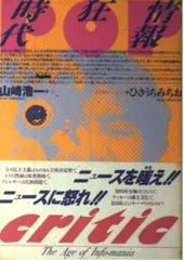 情報狂時代