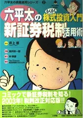 六平太の新証券税制活用術: らくらく株式投資入門 (BIG COMIC BOOKS 六平太の資産運用シリーズ 2)