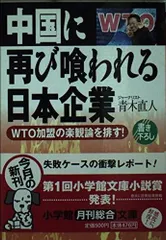 中国に再び喰われる日本企業: WTO加盟の楽観論を排す (小学館文庫 R あ- 10-1)