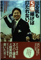 出る杭も5億円稼げば打たれない!