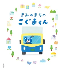 きみのまちのこぐまくん