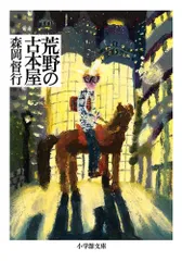 荒野の古本屋 (小学館文庫 も 27-1)