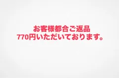 お客様都合ご返品送料770円