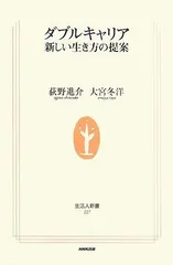 ダブルキャリア: 新しい生き方の提案 (生活人新書 227)