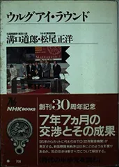 ウルグアイ・ラウンド (NHKブックス 708)