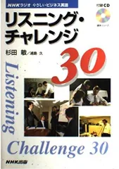 リスニング・チャレンジ30 (語学シリーズ NHKラジオやさしいビジネス英語)