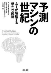 予測マシンの世紀: AIが駆動する新たな経済