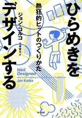 ひらめきをデザインする──熱狂的ヒットのつくりかた