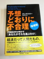 予想どおりに不合理　行動経済学が明かす「あなたがそれを選ぶわけ」 増補版