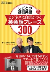 NHK CD BOOK しごとの基礎英語 ビジネスに自信がつく 英会話フレーズ300 (語学シリーズ)