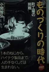 ものづくりの時代: 町工場の挑戦 (NHKライブラリー 155)