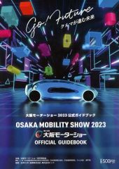 【中古】パンフレット ≪パンフレット(図録)≫ パンフ)大阪モーターショー 2023 公式ガイドブック