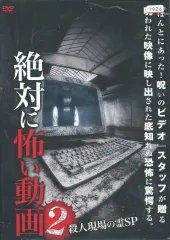 【中古】その他 レンタルアップDVD 絶対に怖い動画 2