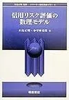 信用リスク評価の数理モデル (シリーズ現代金融工学 8)
