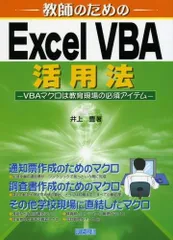 教師のためのExcel VBA活用法: VBAマクロは教育現場の必須アイテム