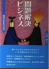 問題解決ビジネス: 地域活性化の試み
