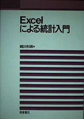 Excelによる統計入門