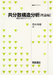 共分散構造分析: 構造方程式モデリング (理論編) (統計ライブラリー)