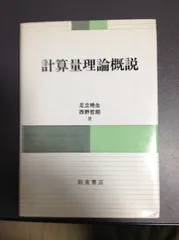 計算量理論概説