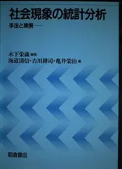 社会現象の統計分析: 手法と実例