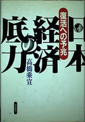 日本経済の底力: 復活への予兆