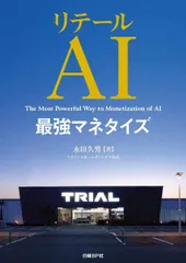 リテールAI最強マネタイズ